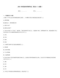 2021年稅務師資格考試《稅法1》試題1