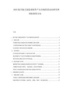 2025航空航天制造部組件產(chǎn)出市場供需動(dòng)向研究和國防投資方向