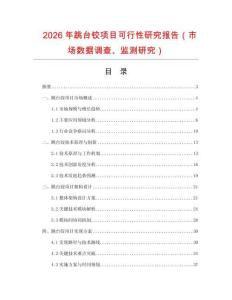 2026年跳臺(tái)鉸項(xiàng)目可行性研究報(bào)告（市場(chǎng)數(shù)據(jù)調(diào)查、監(jiān)測(cè)研究）