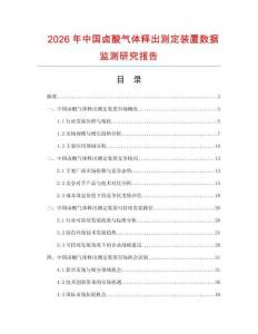 2026年中國鹵酸氣體釋出測定裝置數(shù)據(jù)監(jiān)測研究報(bào)告