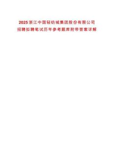 2025浙江中國輕紡城集團股份有限公司招聘擬聘筆試歷年參考題庫附帶答案詳解