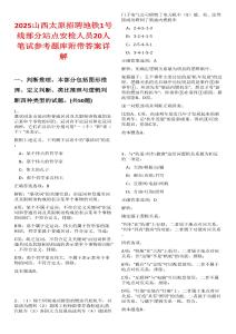 2025山西太原招聘地鐵1號(hào)線部分站點(diǎn)安檢人員20人筆試參考題庫附帶答案詳解