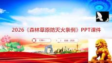 2026《森林草原防滅火條例》PPT課件