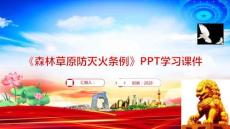 《森林草原防滅火條例》PPT學習課件