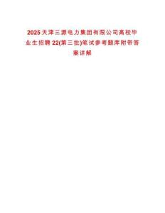 2025天津三源電力集團(tuán)有限公司高校畢業(yè)生招聘22(第三批)筆試參考題庫附帶答案詳解