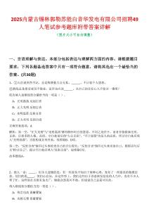 2025內蒙古錫林郭勒蘇能白音華發電有限公司招聘49人筆試參考題庫附帶答案詳解