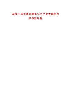 2026中國華騰招聘筆試歷年參考題庫附帶答案詳解