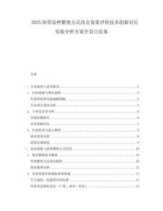 2025海帶原種繁殖方式改良效果評(píng)價(jià)技術(shù)創(chuàng)新對(duì)比實(shí)驗(yàn)分析方案全景白皮條