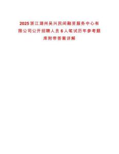 2025浙江湖州吳興民間融資服務中心有限公司公開招聘人員6人筆試歷年參考題庫附帶答案詳解