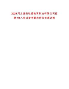 2025河北雄安軟通教育科技有限公司招聘10人筆試參考題庫(kù)附帶答案詳解