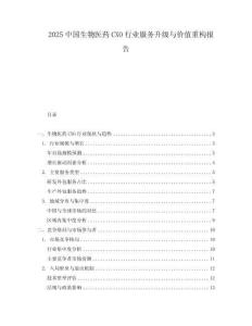 2025中國生物醫藥CXO行業服務升級與價值重構報告