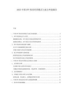 2025中國DTP藥房經營模式與處方外流報告