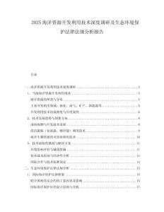 2025海洋資源開發利用技術深度調研及生態環境保護法律法規分析報告