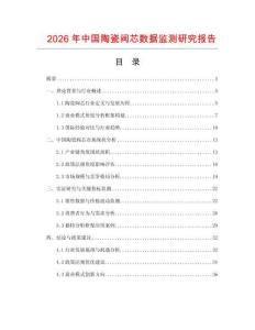 2026年中國陶瓷閥芯數據監測研究報告