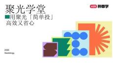 小紅書聚光簡單投-種草學(xué)直播科技