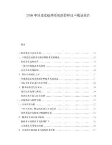 2026中國(guó)透皮給藥系統(tǒng)膜控釋技術(shù)進(jìn)展報(bào)告
