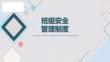 【課件】班組安全管理制度