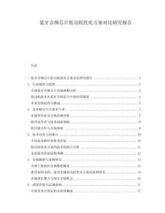 藍牙音頻芯片低功耗優(yōu)化方案對比研究報告