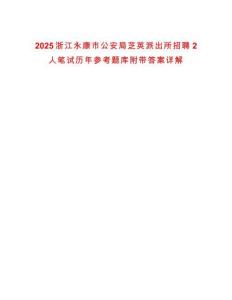 2025浙江永康市公安局芝英派出所招聘2人筆試歷年參考題庫(kù)附帶答案詳解