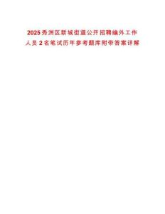 2025秀洲區(qū)新城街道公開招聘編外工作人員2名筆試歷年參考題庫附帶答案詳解