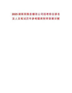2025湖南茶陵縣棚改公司招考綜合排名及人員筆試歷年參考題庫附帶答案詳解