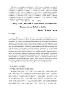 初中生解題反思習慣的培養研究——以“三角形”內容為例