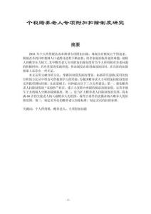 個(gè)稅贍養(yǎng)老人專項(xiàng)附加扣除制度研究