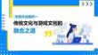 《文創產品設計》課件——3.4.2傳統文化與游戲文創融合解析1