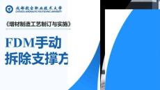 《增材制造工藝制訂與實(shí)施》課件——FDM手動拆除支撐方法