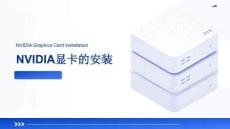 《計算平臺部署與測試（雙語）》課件——7.NVIDIA顯卡的安裝