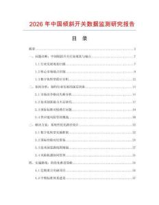 2026年中國傾斜開關(guān)數(shù)據(jù)監(jiān)測(cè)研究報(bào)告