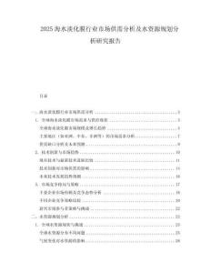 2025海水淡化膜行業(yè)市場(chǎng)供需分析及水資源規(guī)劃分析研究報(bào)告