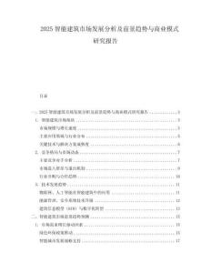 2025智能建筑市場(chǎng)發(fā)展分析及前景趨勢(shì)與商業(yè)模式研究報(bào)告