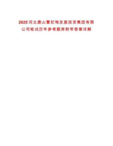 2025河北唐山曹妃甸發(fā)展投資集團(tuán)有限公司筆試歷年參考題庫附帶答案詳解