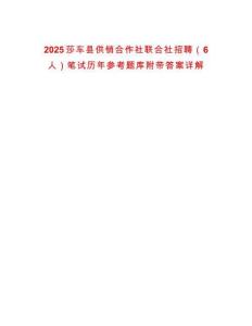 2025莎車縣供銷合作社聯(lián)合社招聘（6人）筆試歷年參考題庫附帶答案詳解