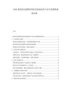 2026新茶飲品牌跨界聯(lián)名乳制品的產(chǎn)品開發(fā)邏輯案例分析