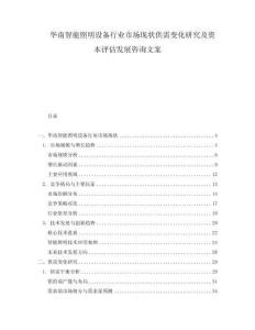 華南智能照明設(shè)備行業(yè)市場現(xiàn)狀供需變化研究及資本評估發(fā)展咨詢文案