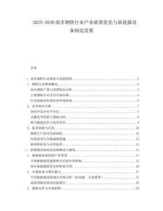 2025-2030南非鋼鐵行業產業政策優化與新能源設備制造發展