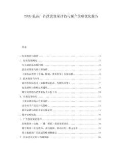 2026乳品廣告投放效果評估與媒介策略優化報告