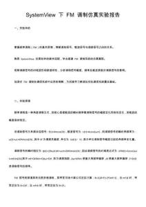 SystemView 下 FM 調制仿真實驗報告