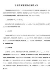 T細(xì)胞增殖實(shí)驗(yàn)的常用方法