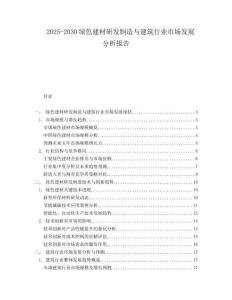 2025-2030綠色建材研發制造與建筑行業市場發展分析報告