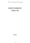 高新材料產業園建設項目規劃設計方案