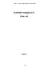 高新材料產業園建設項目實施方案