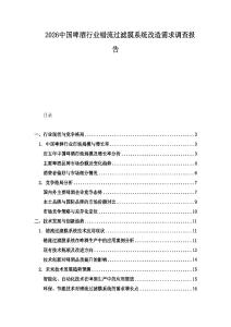 2026中國(guó)啤酒行業(yè)錯(cuò)流過濾膜系統(tǒng)改造需求調(diào)查報(bào)告