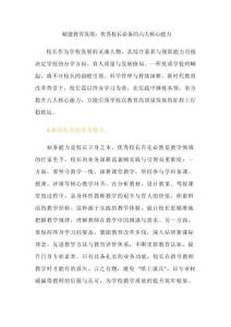 賦能教育發展：優秀校長必備的六大核心能力