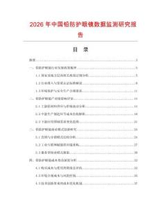 2026年中國鉛防護(hù)眼鏡數(shù)據(jù)監(jiān)測研究報告