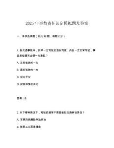 2025年事故責任認定模擬題及答案