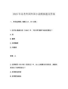 2025年高考外國(guó)外國(guó)小說(shuō)模擬題及答案