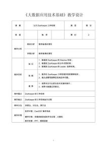 大學(xué)課程《大數(shù)據(jù)應(yīng)用技術(shù)基礎(chǔ)》教案：2.2.2ZooKeeper工作機(jī)制
